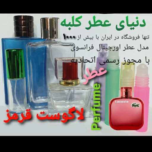 عطر لاگوست قرمز 5 میل