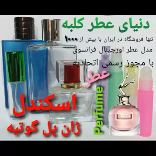 عطر اسکندل ژان پل گوتیه 5 میل