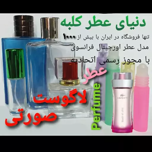 عطر لاگوست صورتی 5 میل