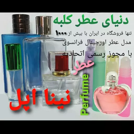 عطر نینا اپل 5 میل