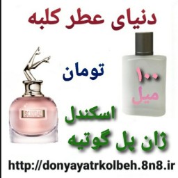 عطر اسکندل ژان پل گوتیه 100 میل