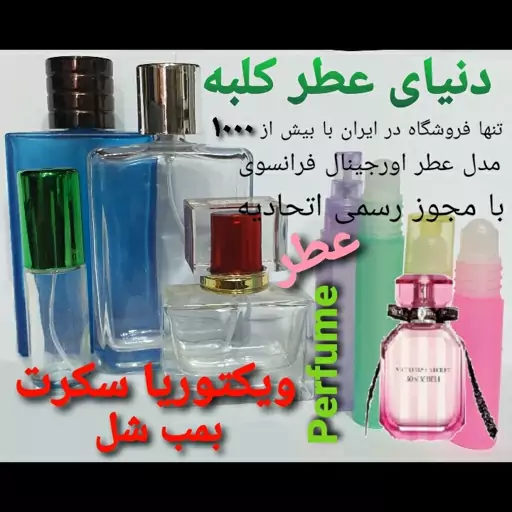 عطر ویکتوریا سکرت بمب شل 5 میل