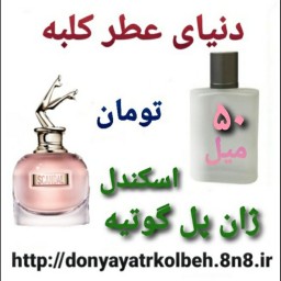 عطر اسکندل ژان پل گوتیه 50 میل