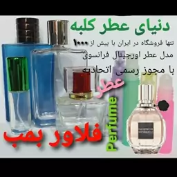 عطر فلاور بمب 5 میل