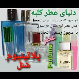 عطر شنل پلاتینیوم 5 میل