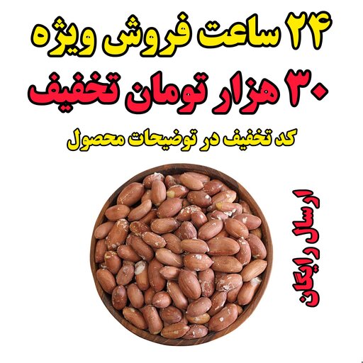 بادام زمینی آستانه درشت  1کیلو (تخفیف ویژه) 