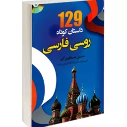 کتاب 129 داستان کوتاه روسی به فارسی همراه با سی دی