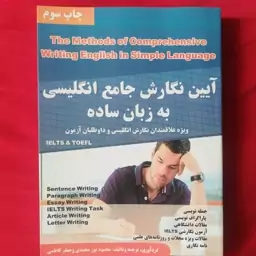 کتاب ایین نگارش انگلیسی به زبان ساده جمله نویسی پاراگراف نویسی مقاله نویسی