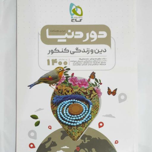 دین و زندگی کنکور دور دنیا در نیم ساعت ویژه کنکور 1400 انتشارات گاج