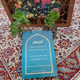 کتاب گنج پنهان3(فوائد صلوات امام زمان معروف به صلوات ابوالحسن ضراب اصفهانی )