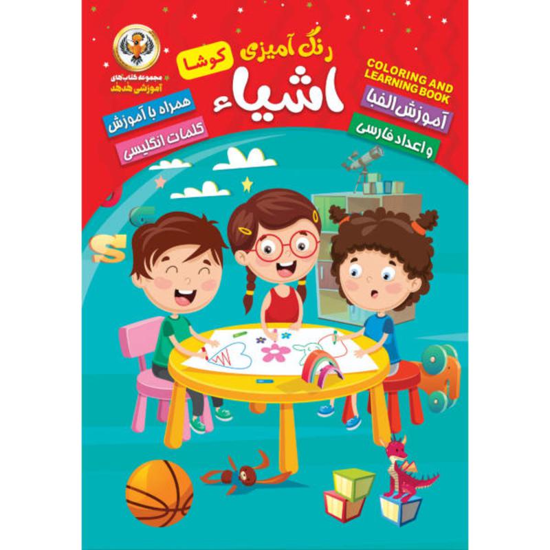 رنگ آمیزی اشیاء کوشا - همراه با شعر و آموزش اعداد و حروف (انگلیسی و فارسی)