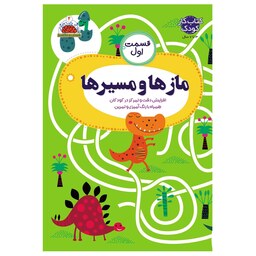 کتاب کار کودک 3 تا 7 سال - مازها و مسیرها 1 - 32 صفحه وزیری