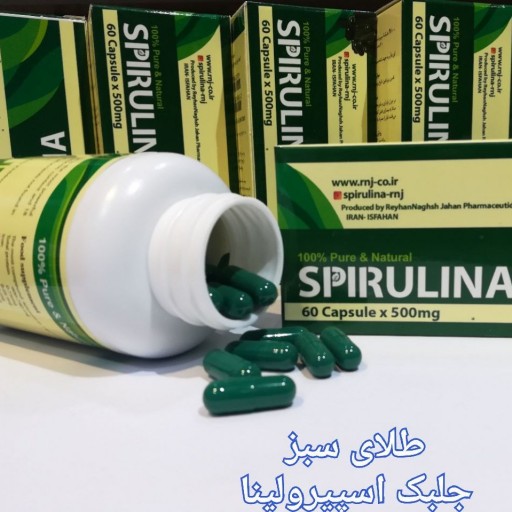 کپسول جلبک اسپرولینا، کاملا ایرانی ارسال رایگان
