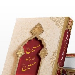 کتاب حسین از زبان حسین علیه السلام نشر معارف نوشته جلد شومیز نرم