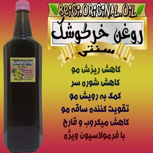 روغن خرگوشک لیتر قزل گون وحشی (کیفیت عالی و تضمینی)