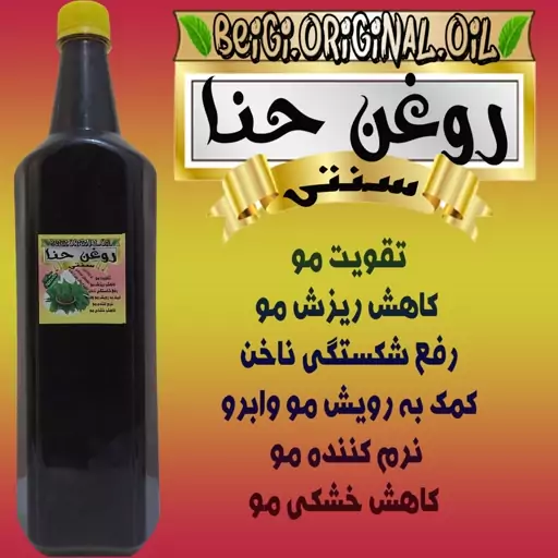 روغن حنا لیتر (کیفیت عالی و تضمینی)