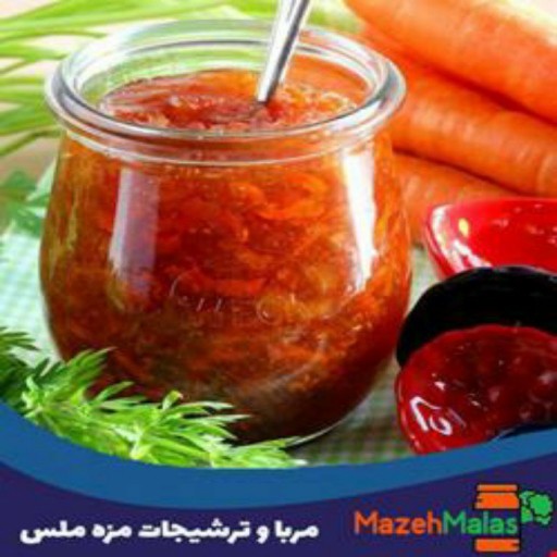 مربا هویج خانگی یک کیلویی بسیار خوشمزه و بهداشتی و غلیظ تهیه شده از بهترین مواد اولیه و بدون مواد نگهدارنده 