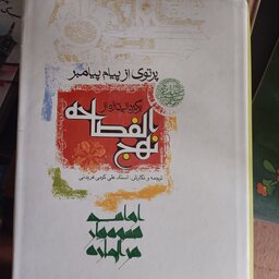ترجمه و متن نهج الفصاحه 