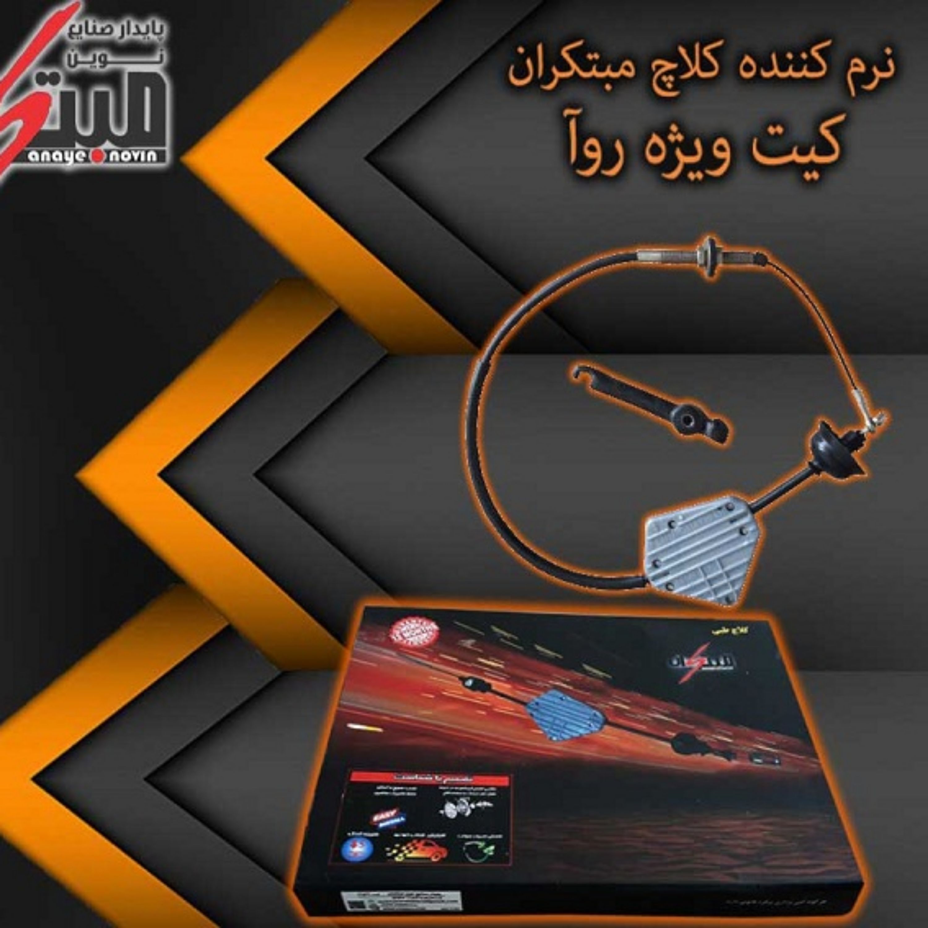 کیت نرم کننده کلاچ طبی روآ نوین مبتکران
