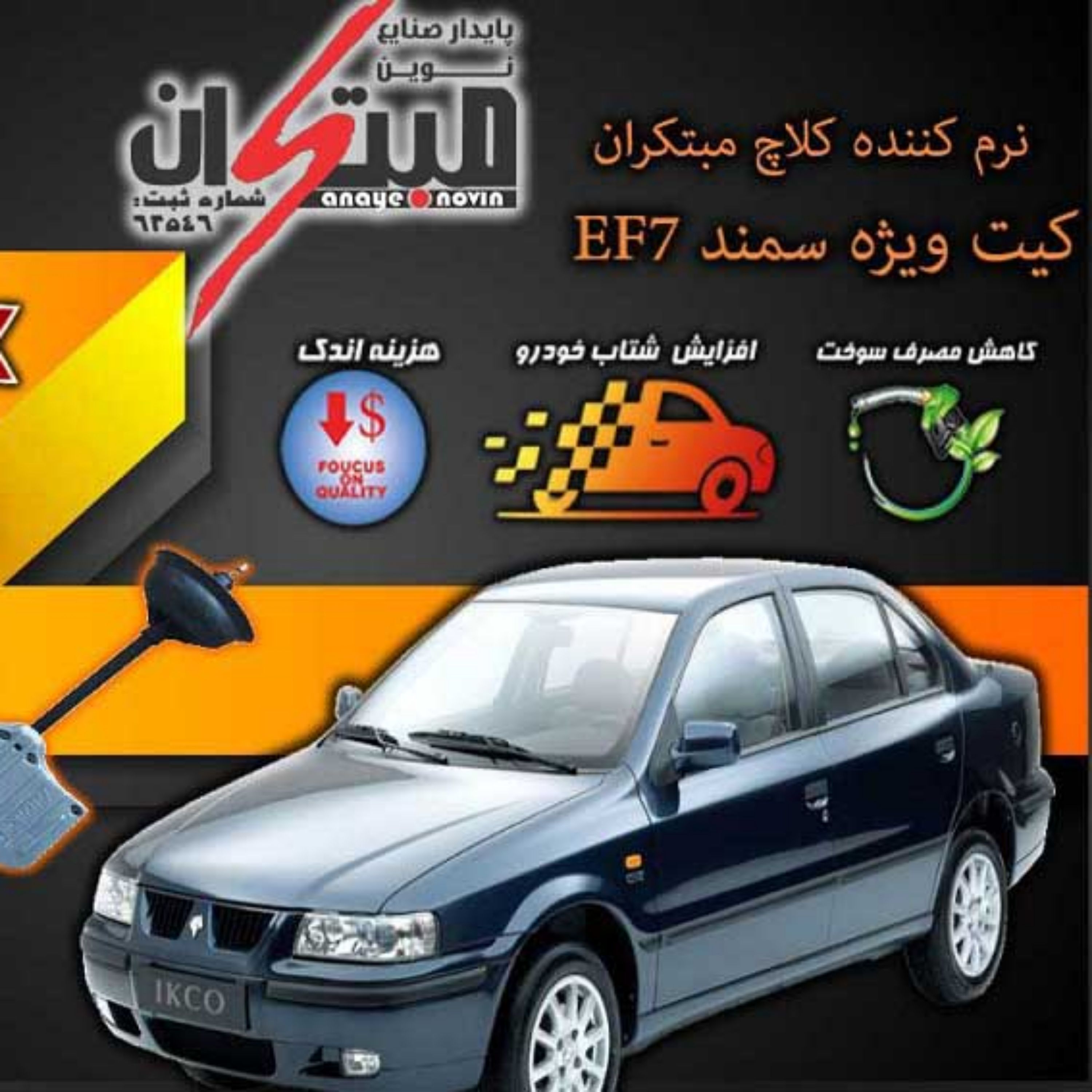 کیت نرم کننده کلاچ طبی سمنــد EF7 نوین مبتکران