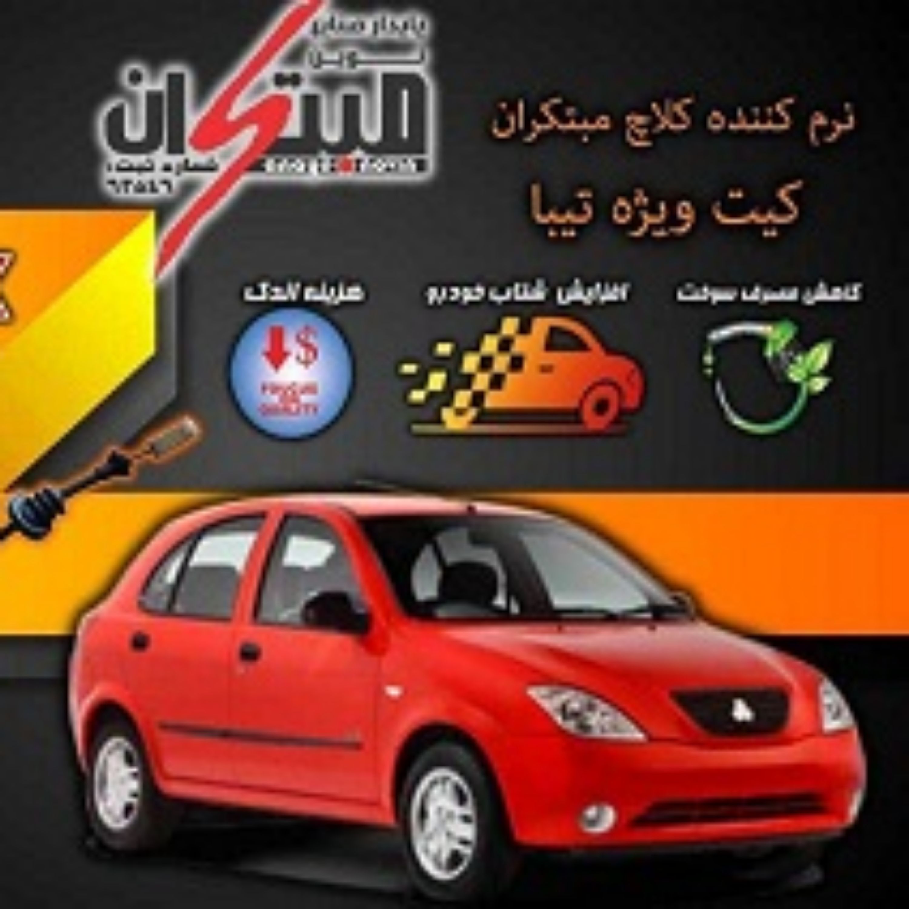 کیت نرم کننده کلاچ طبی تیـــبا 2نوین مبتکران
