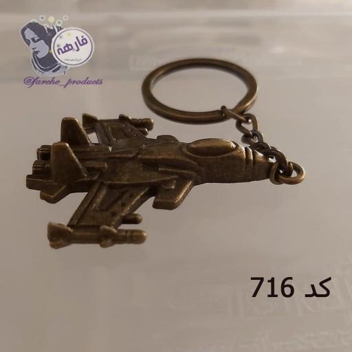 آویز کلید کیف و جامدادی طرح هواپیما فارهه کد 716