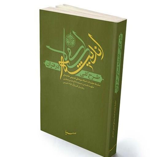 طرح کلی اندیشه اسلامی در قرآن