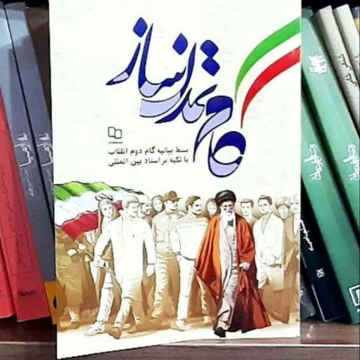 کتاب گام تمدن ساز