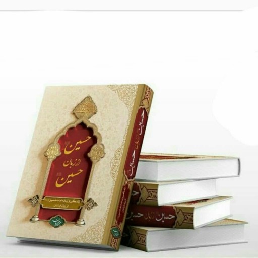 کتاب "حسین از زبان حسین"