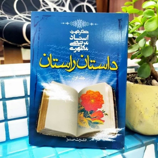 دوره دوجلدی داستان راستان ( اثر ماندگار استاد شهید مرتضی مطهری)