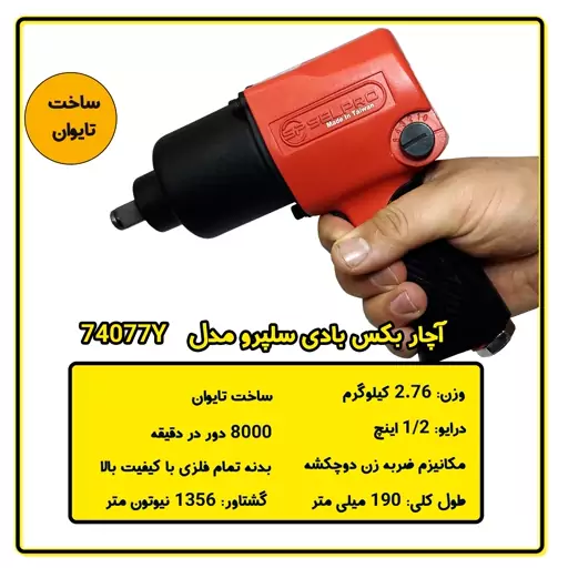 آچار بکس بادی سوپرقوی تایوانی سلپرو مدل 74077Y