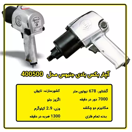 بکس بادی جنیوس اصلی ساخت تایوان مدل 400500