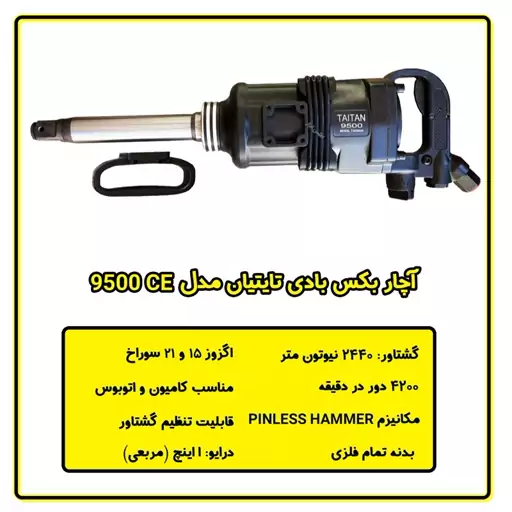 بکس بادی 1 اینچ کامیونی تایتیان مدل 9500 شفت بلند 