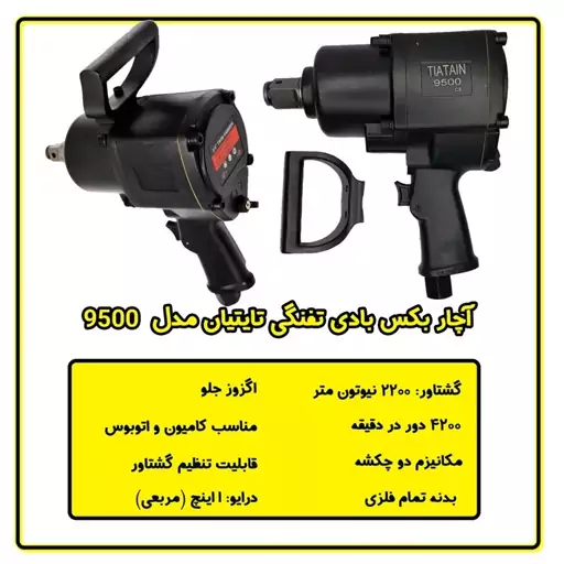 بکس بادی 1 اینچ تفنگی تایتیان مدل 9500