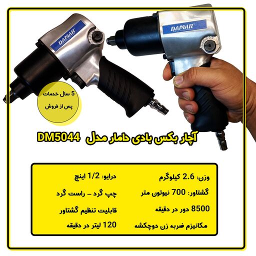 آچار بکس بادی دامار مدل DM5044