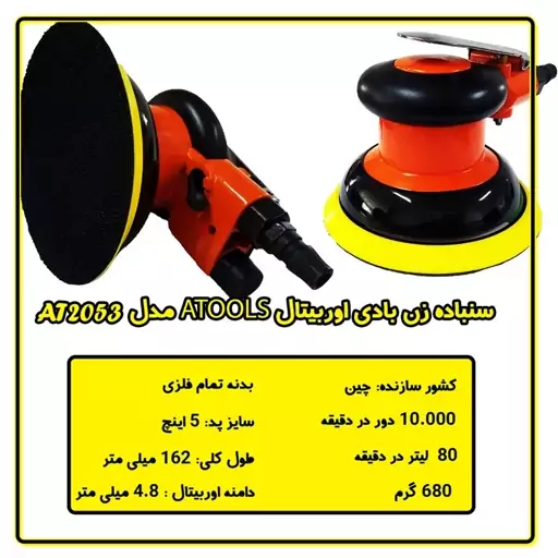 سنباده زن بادی اوربیتال  ATOOLS A22053