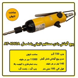 پیچ گوشتی بادی مستقیم یاما مدل DM4060A ساخت تایوان 