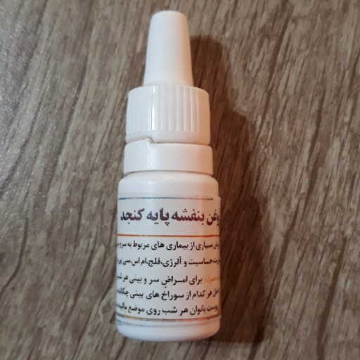 روغن بنفشه پایه کنجد(چند ماه)