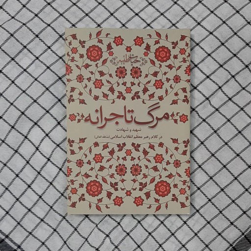 کتاب مرگ تاجرانه رهبر معظم انقلاب اسلامی