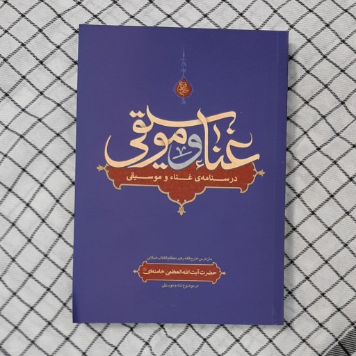 کتاب غنا و موسیقی رهبر معظّم انقلاب اسلامی