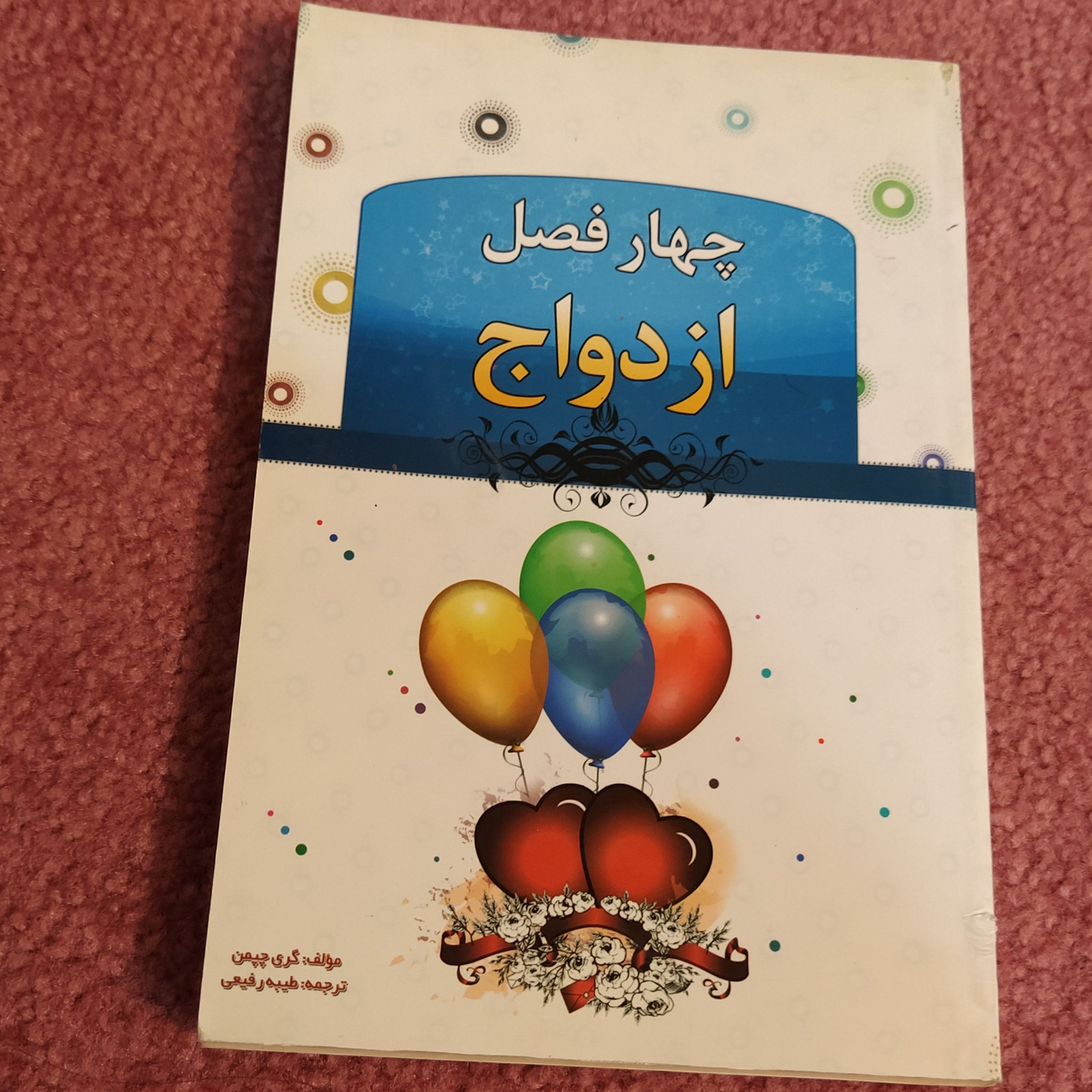 چهار فصل ازدواج