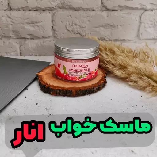 ماسک خواب انار  اصلی بیواکوا سفت کننده پوست و ضد لک و روشن کننده