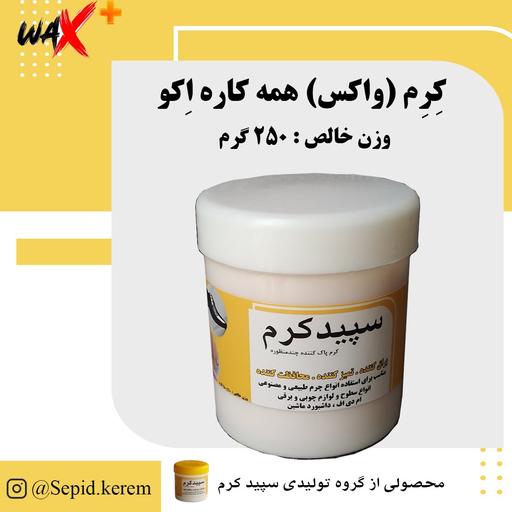 واکس کفش و کیف و داشبورد سپید کرم اکو 250 گرمی