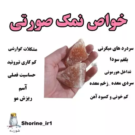 نمک صورتی دانه ریز مناسب نمکساب1000گرمی(کمک به درمان تیرویید کم کار)