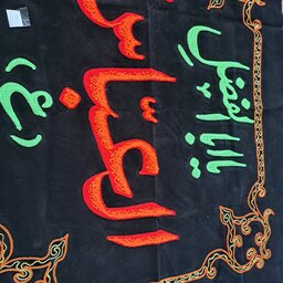 پرچم کتیبه تابلویی مخمل گلدوزی یا عباس 80 در 50
