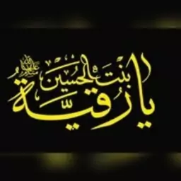 پرچم سردری چوب خور طرح یا رقیه سلام الله علیها ساتن 150 در 75