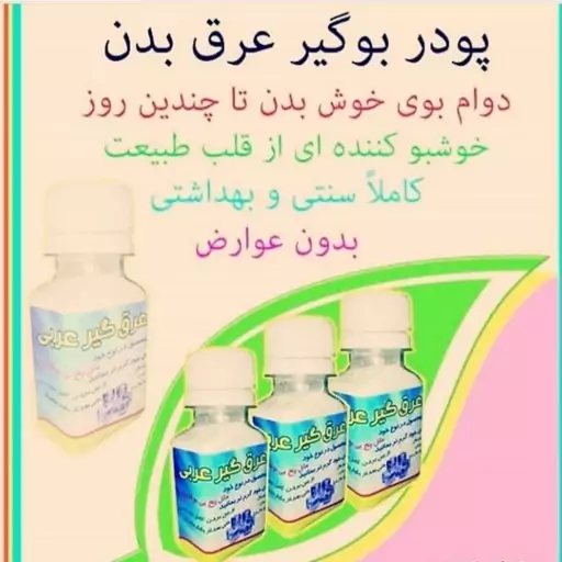 پودر عرق گیر عربی ( 2 عدد) و بوگیر عرق بدن و خوشبو کننده و روشن کننده زیر بغل گیاهی