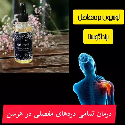 لوسیون ضددردمفاصل  اگوستا