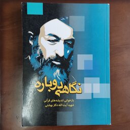 کتاب نگاهی دوباره بازخوانی اندیشه های قرآنی شهید آیت الله دکتر بهشتی 