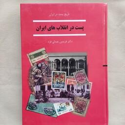 کتاب پست در انقلاب های ایران